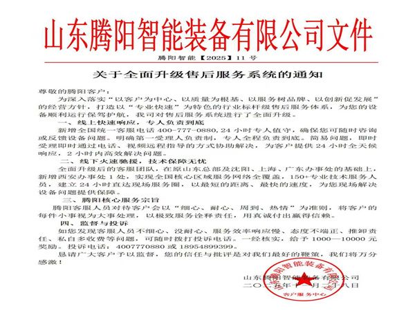 山東騰陽(yáng)智能裝備有限公司以服升級(jí)鑄售后新標(biāo)桿